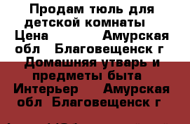 Продам тюль для детской комнаты. › Цена ­ 1 500 - Амурская обл., Благовещенск г. Домашняя утварь и предметы быта » Интерьер   . Амурская обл.,Благовещенск г.